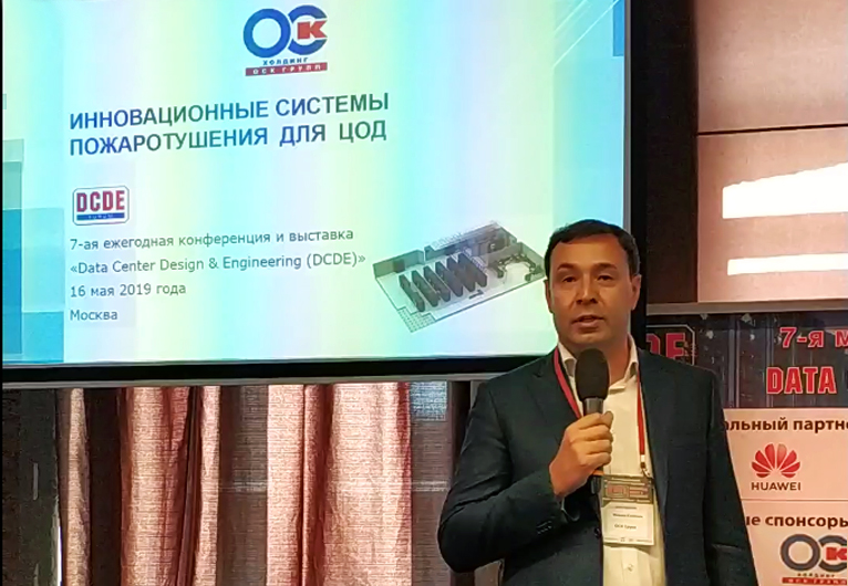 ХОЛДИНГ ОСК ГРУПП принял участие в конференции DCDE-2019