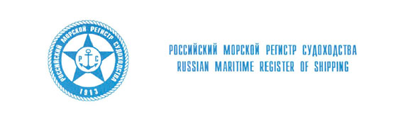 Российский морской регистр судоходства / Russian Maritime Register of Shipping
