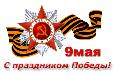 9 мая - С праздником Великой Победы!