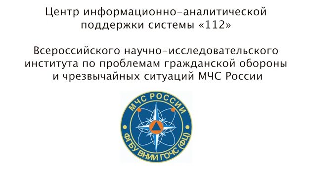 Центр информационно-аналитической поддержки системы 112 МЧС России