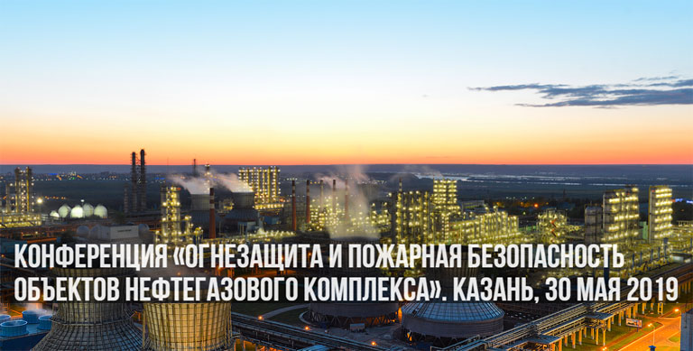 Конференция «Огнезащита и пожарная безопасность объектов НГК» 30 мая 2019, Казань