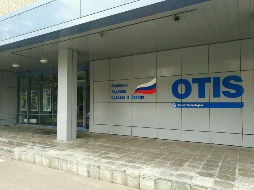 Компания OTIS - мировой лидер на рынке сервиса подъемного оборудования