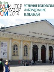 На XVI Международном фестивале музеев «Интермузей-2014» 